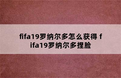 fifa19罗纳尔多怎么获得 fifa19罗纳尔多捏脸